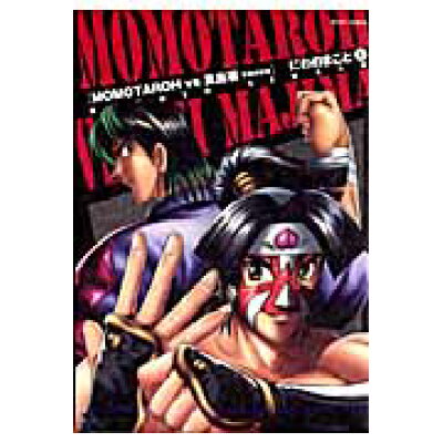 楽天市場 宙出版 momotaroh vs真島零不死の女神 1 宙出版 にわのまこと 価格比較 商品価格ナビ 楽天市場 宙出版 momotaroh vs真島零不死の女神 1 宙出版 にわのまこと 価格比較 商品価格ナビ